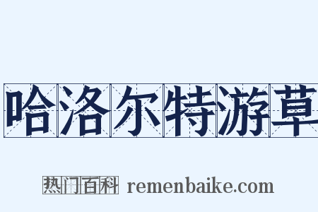 哈洛尔特游草是什么意思的图片